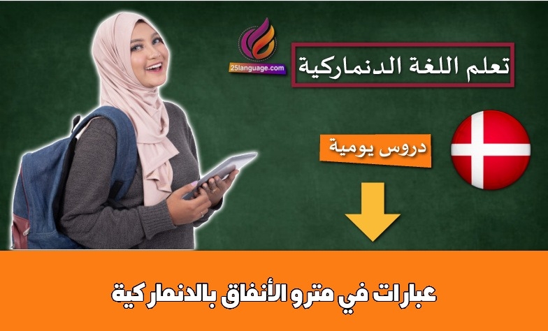 عبارات في مترو الأنفاق بالدنماركية