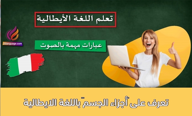 تعرف على “أجزاء الجسم” باللغة الايطالية