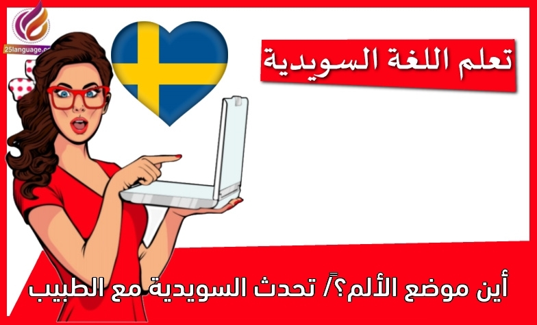 أين موضع الألم؟‬/ تحدث السويدية مع الطبيب