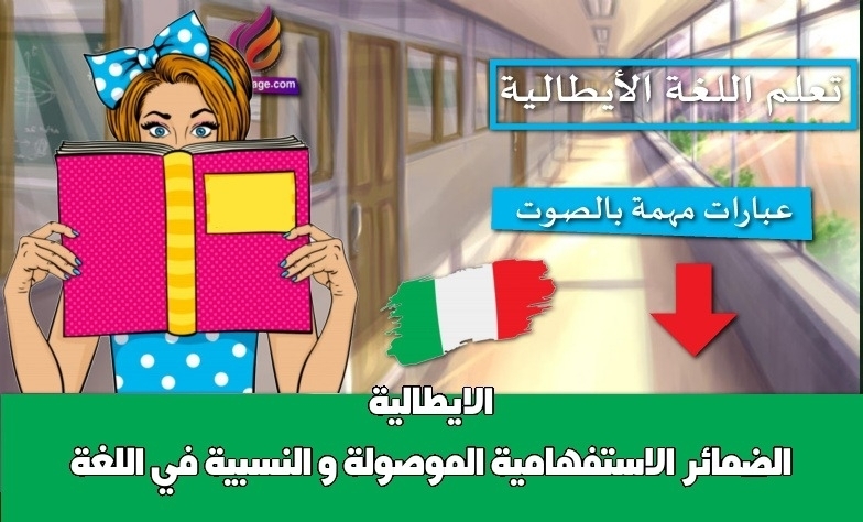 الضمائر الاستفهامية الموصولة و النسبية في اللغة الايطالية