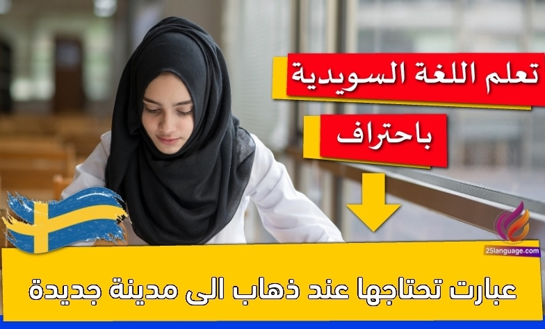 عبارت تحتاجها عند ذهاب الى مدينة جديدة