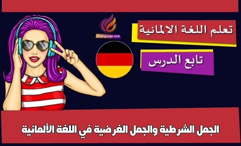 الجمل الشرطية والجمل الغرضية في اللغة الألمانية