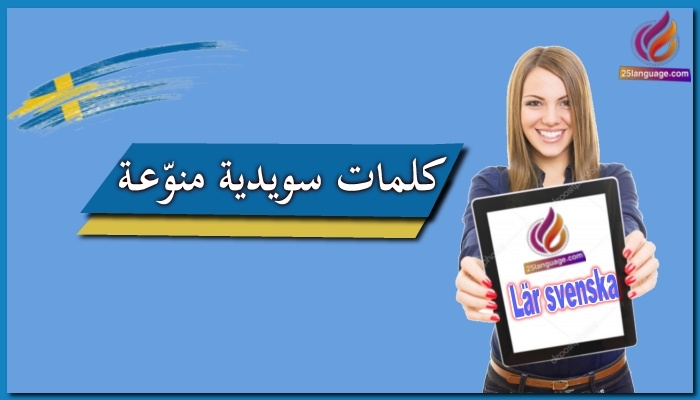 كلمات سويدية مهمة للتداول في السويد