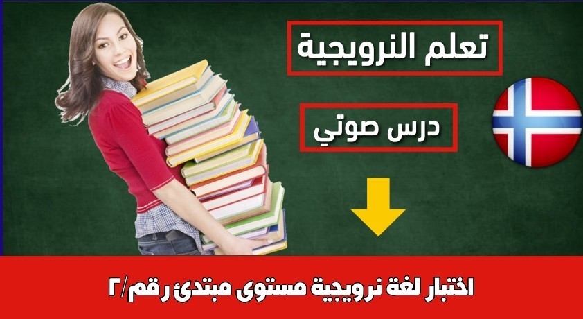 اختبار لغة نرويجية مستوى مبتدئ رقم/2