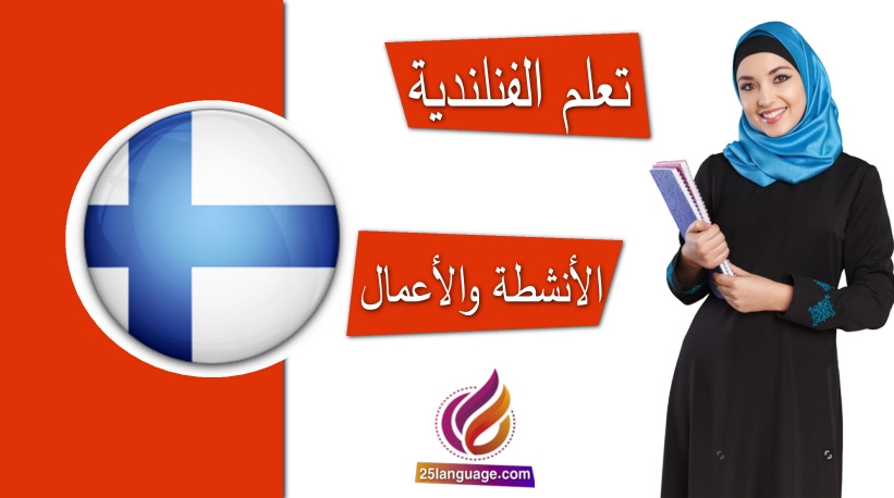 الأنشطة والاعمال باللغة الفنلندية