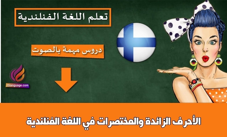 الأحرف الزائدة والمختصرات في اللغة الفنلندية