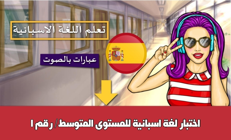 اختبار لغة اسبانية للمستوى المتوسط/ رقم 1