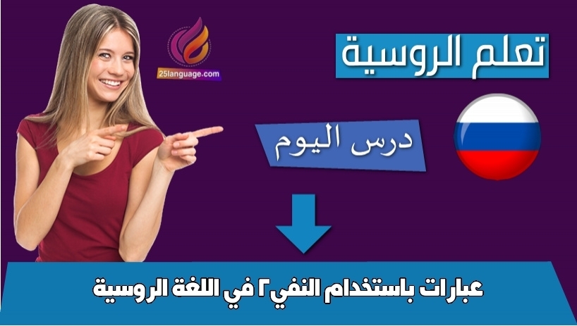 عبارات باستخدام النفي2 في اللغة الروسية