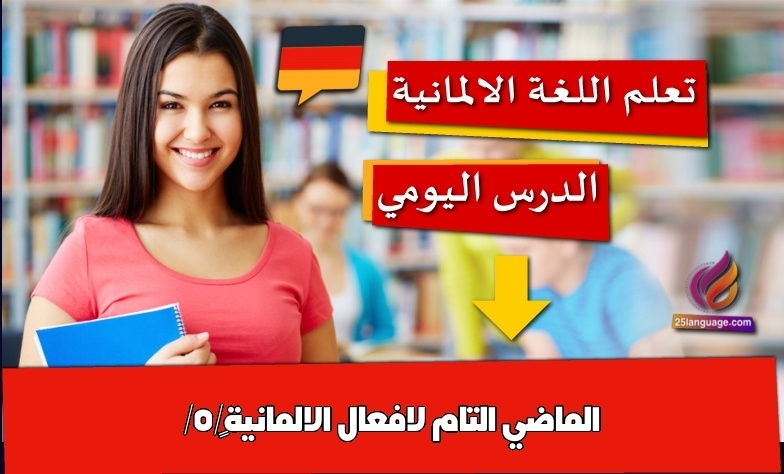 الماضي التام لافعال الالمانية /5/