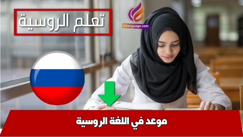 موعد في اللغة الروسية