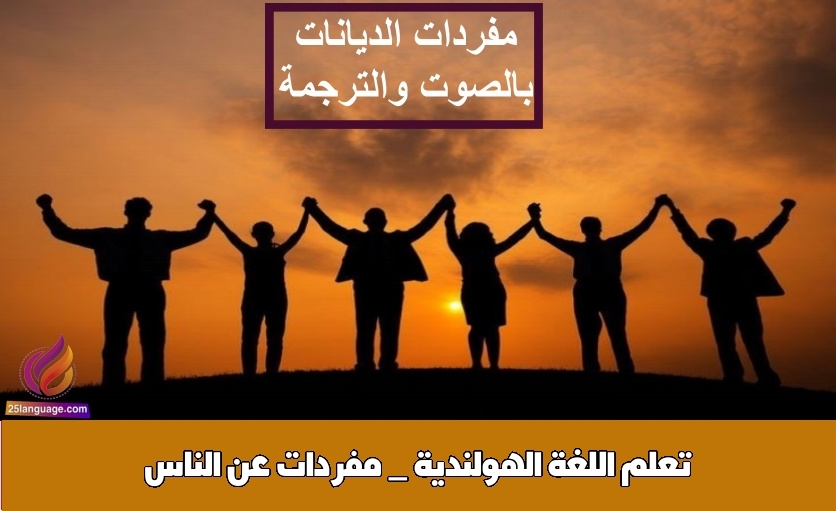 تعلم اللغة الهولندية _ مفردات عن الناس