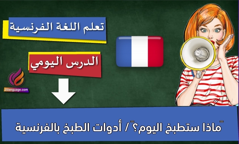 ماذا ستطبخ اليوم؟ / أدوات الطبخ بالفرنسية