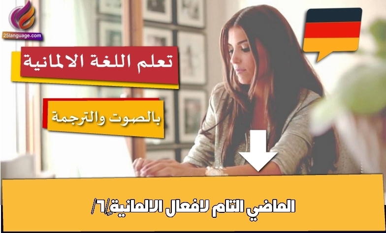 تصريف الأفعال الألمانية للزمن الماضي التام