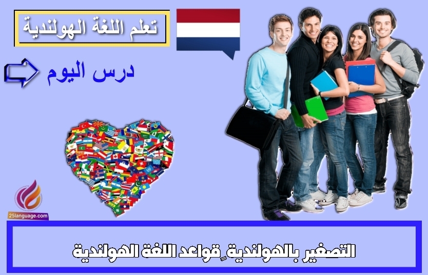 التصغير بالهولندية – قواعد اللغة الهولندية