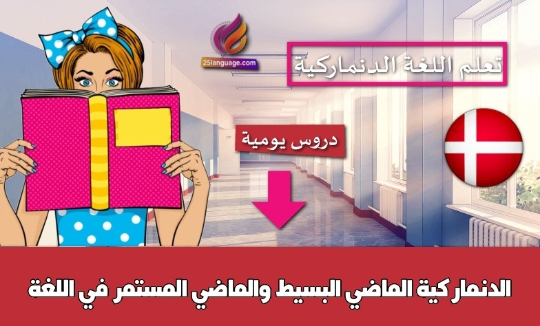 الماضي البسيط والماضي المستمر في اللغة الدنماركية
