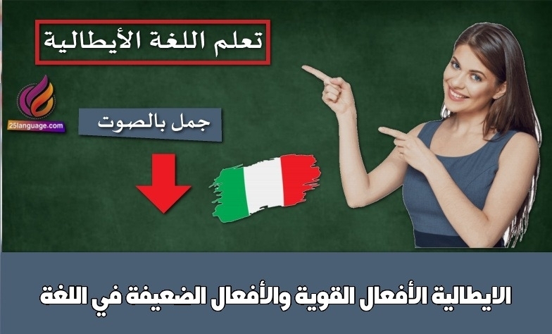 الأفعال القوية والأفعال الضعيفة في اللغة الايطالية