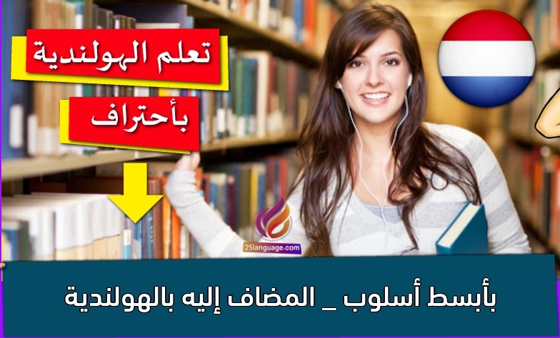 بأبسط أسلوب _ المضاف إليه بالهولندية