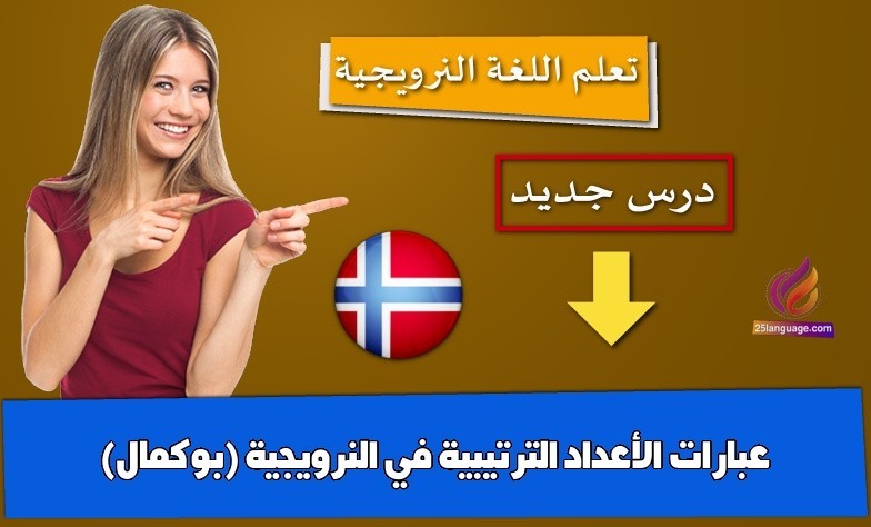 عبارات الأعداد الترتيبية في النرويجية (بوكمال)