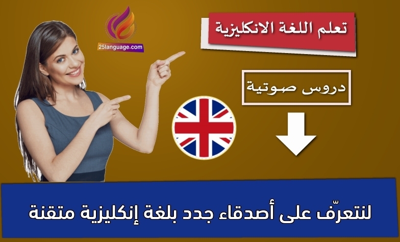لنتعرّف على أصدقاء جدد بلغة إنكليزية متقنة