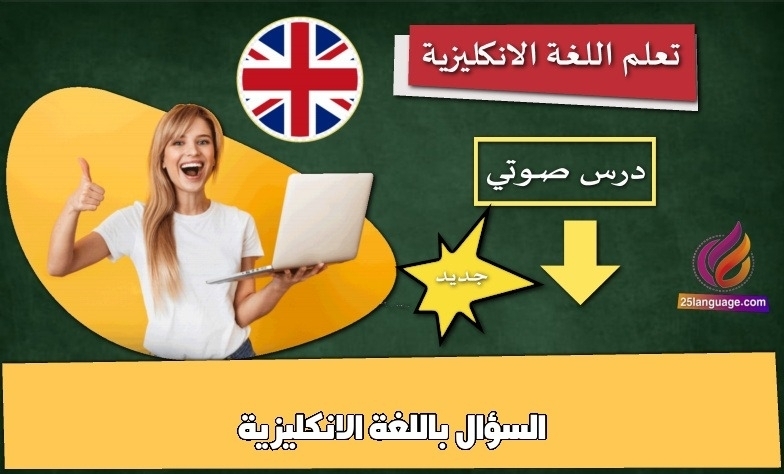 السؤال باللغة الانكليزية