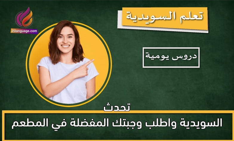 تحدث السويدية واطلب وجبتك المفضلة في المطعم
