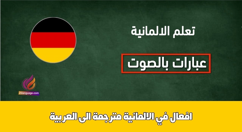 افعال في الالمانية مترجمة الى العربية