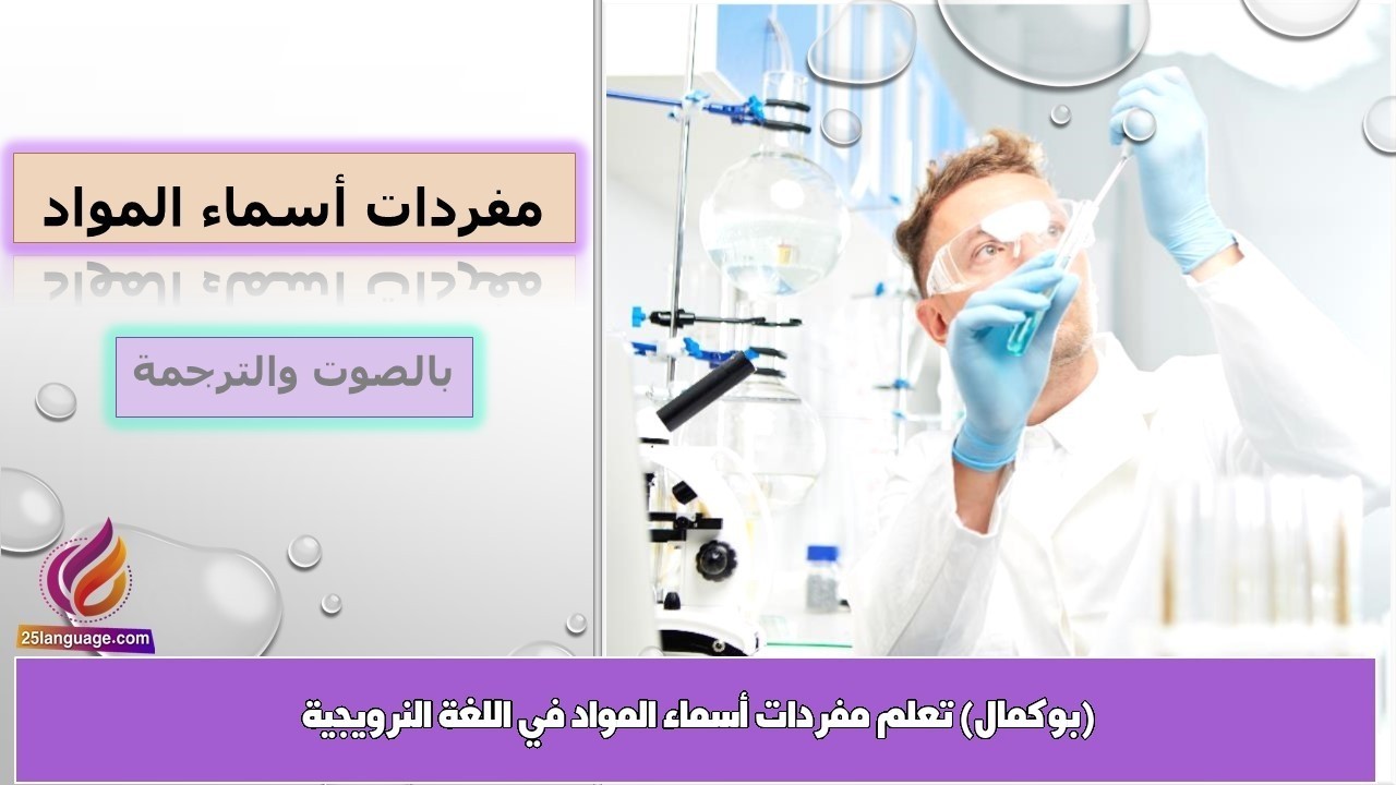 تعلم مفردات أسماء المواد في اللغة النرويجية (بوكمال)
