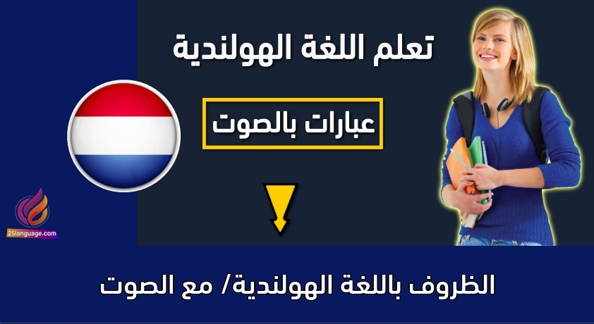 الظروف باللغة الهولندية/ مع الصوت