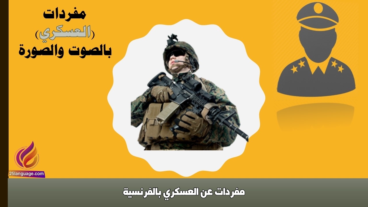 مفردات عن العسكري بالفرنسية