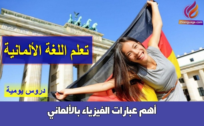 أهم عبارات الفيزياء بالألماني