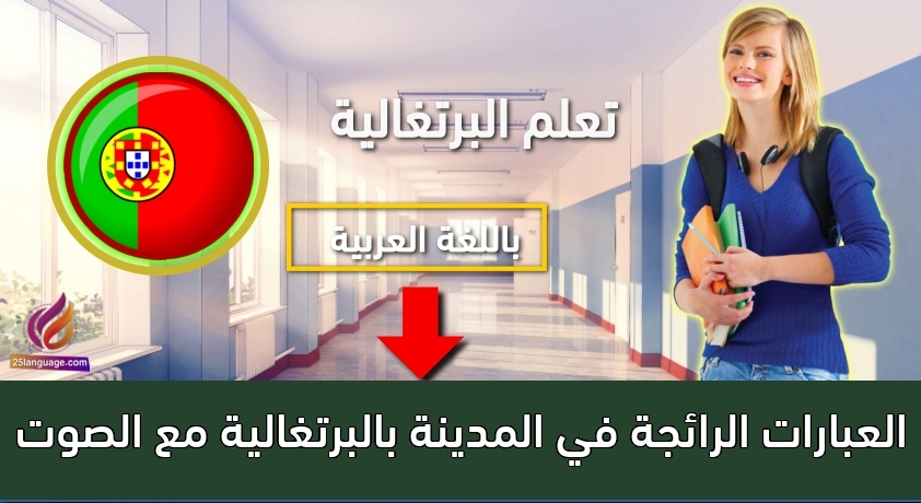 العبارات الرائجة في المدينة بالبرتغالية مع الصوت