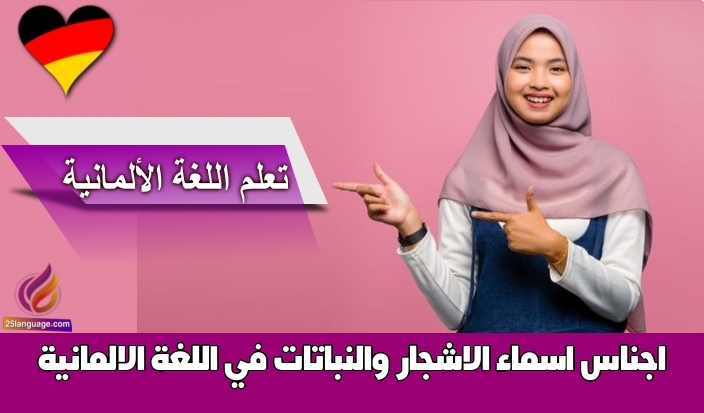 اجناس اسماء الاشجار والنباتات في اللغة الالمانية