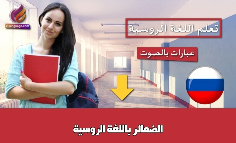 الضمائر باللغة الروسية