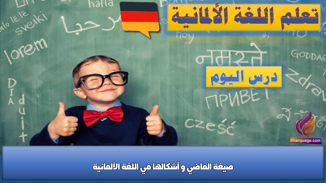 صيغة الماضي و أشكالها في اللغة الألمانية