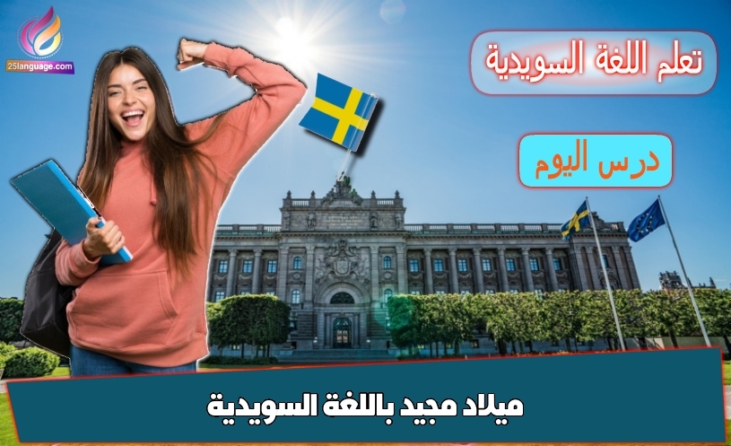 ميلاد مجيد باللغة السويدية