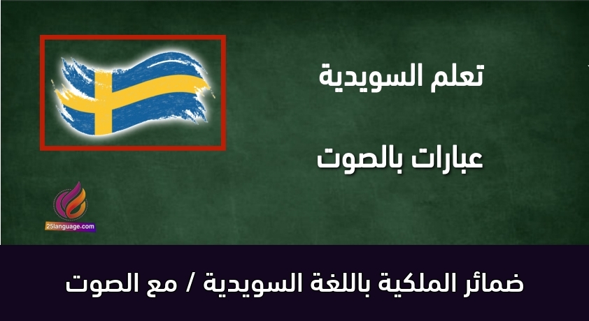 ضمائر الملكية باللغة السويدية / مع الصوت