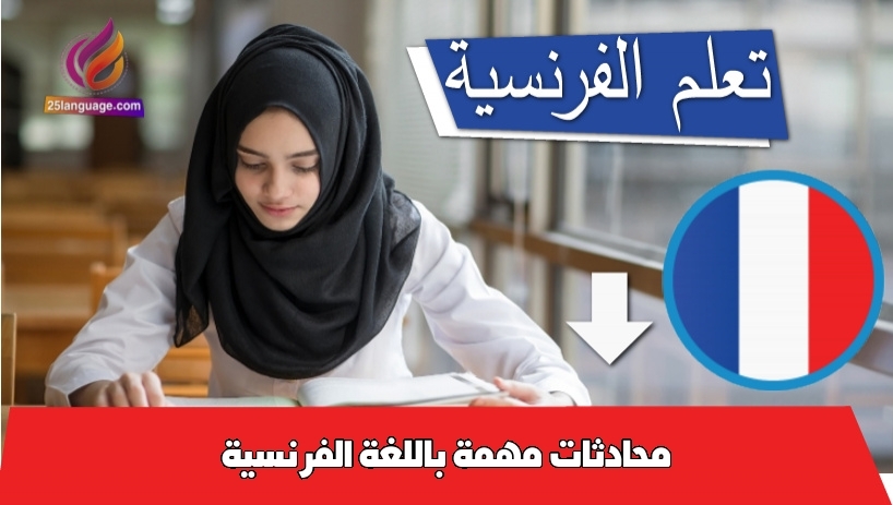 محادثات مهمة باللغة الفرنسية