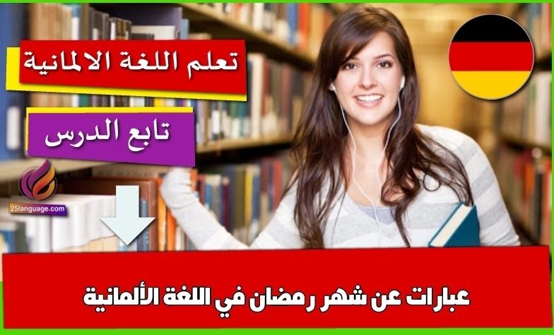 عبارات عن شهر رمضان في اللغة الألمانية