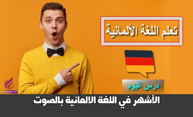 الأشهر في اللغة الالمانية بالصوت