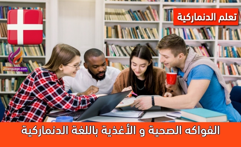 الفواكه الصحية و الأغذية باللغة الدنماركية
