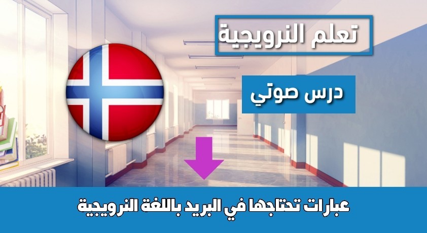 عبارات تحتاجها في البريد باللغة النرويجية