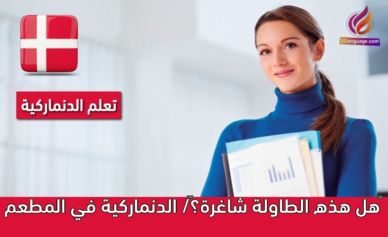 هل هذه الطاولة شاغرة؟/ الدنماركية في المطعم