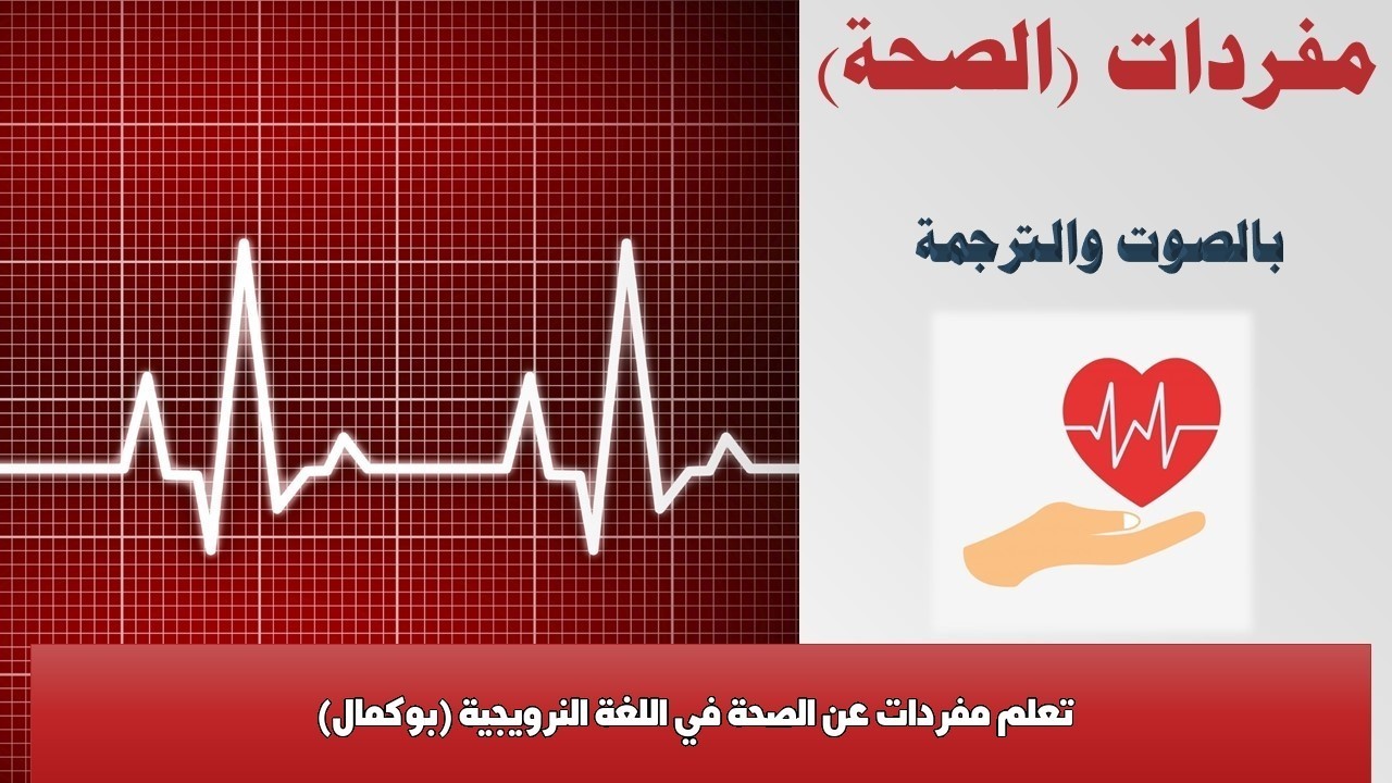 تعلم مفردات عن الصحة في اللغة النرويجية (بوكمال)