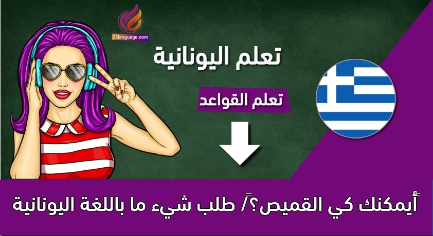 ‫أيمكنك كي القميص؟‬/ طلب شيء ما باللغة اليونانية