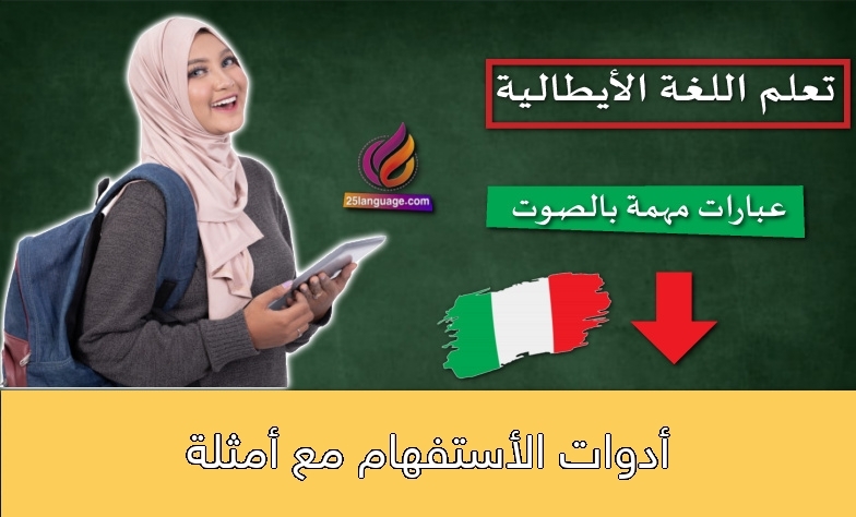 أدوات الأستفهام مع أمثلة