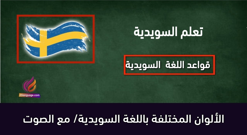 الألوان المختلفة باللغة السويدية/ مع الصوت