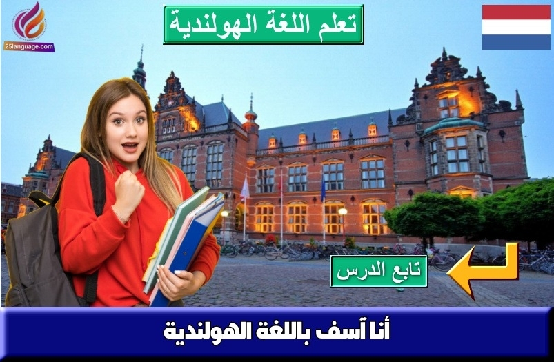 أنا آسف باللغة الهولندية
