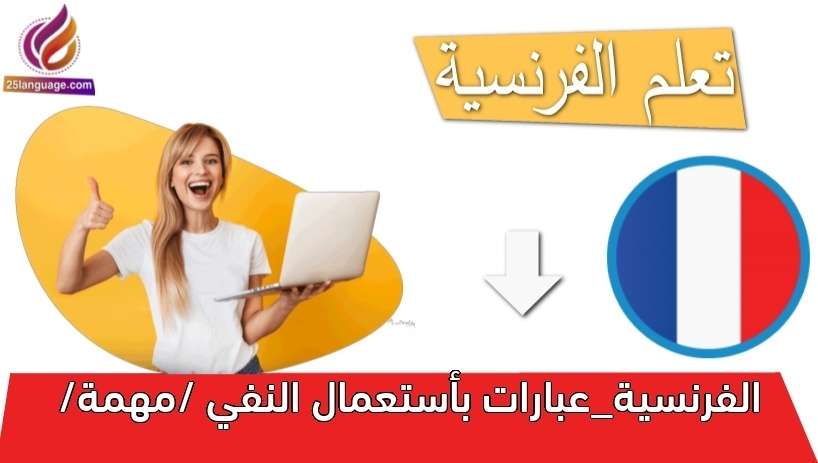 الفرنسية_عبارات بأستعمال النفي /مهمة/