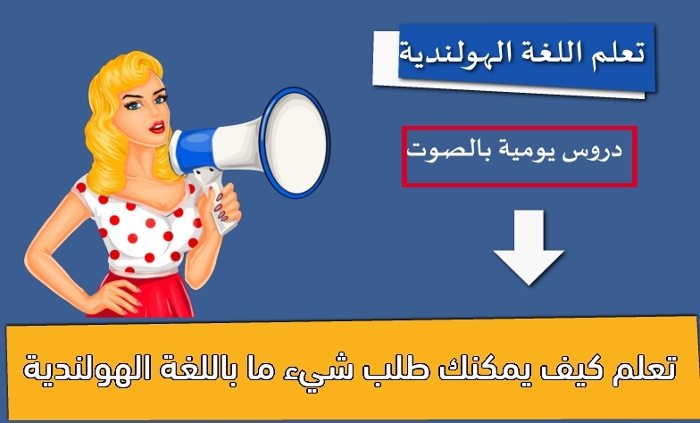 تعلم كيف يمكنك طلب شيء ما باللغة الهولندية