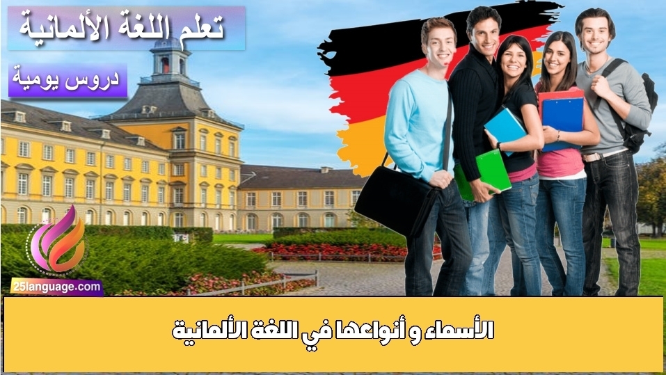 الأسماء و أنواعها في اللغة الألمانية
